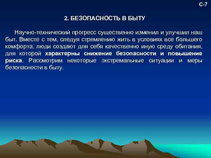 С-7 2. БЕЗОПАСНОСТЬ В БЫТУ Научно технический прогресс существенно изменил и улучшил наш быт.