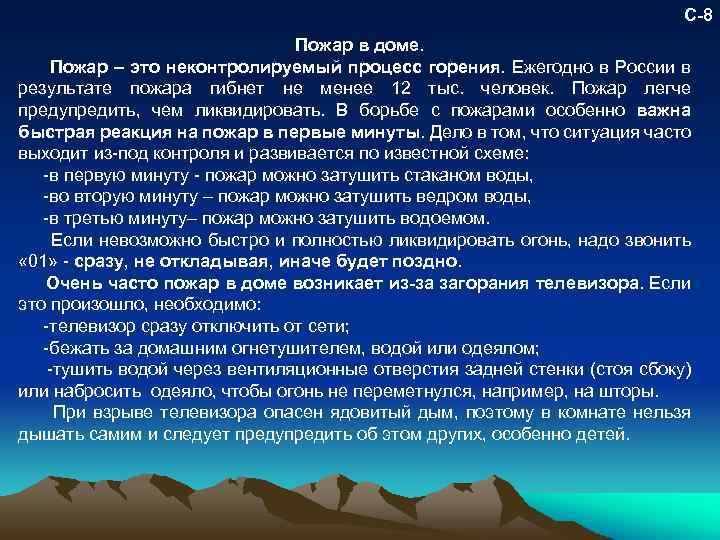 С-8 Пожар в доме. Пожар – это неконтролируемый процесс горения. Ежегодно в России в