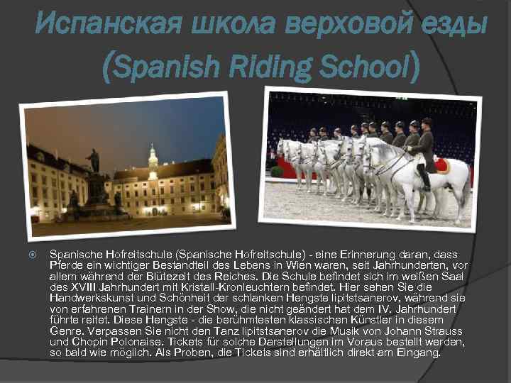 Испанская школа верховой езды (Spanish Riding School) Spanische Hofreitschule (Spanische Hofreitschule) - eine Erinnerung