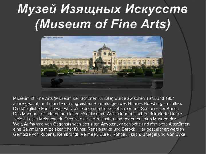 Музей Изящных Искусств (Museum of Fine Arts) Museum of Fine Arts (Museum der Schönen
