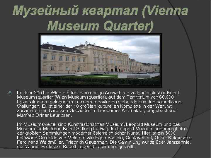 Музейный квартал (Vienna Museum Quarter) Im Jahr 2001 in Wien eröffnet eine riesige Auswahl