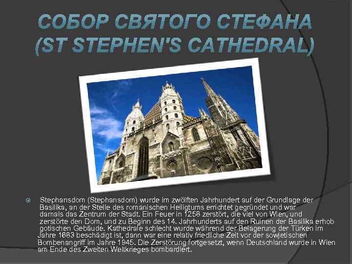  Stephansdom (Stephansdom) wurde im zwölften Jahrhundert auf der Grundlage der Basilika, an der