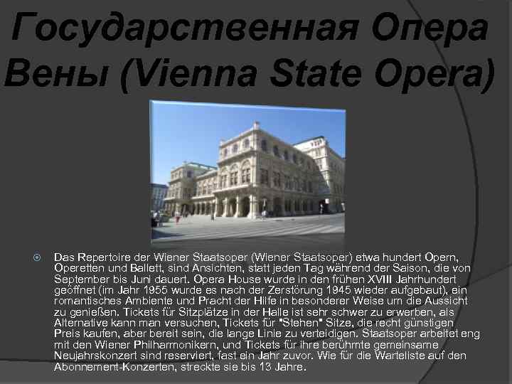 Государственная Опера Вены (Vienna State Opera) Das Repertoire der Wiener Staatsoper (Wiener Staatsoper) etwa