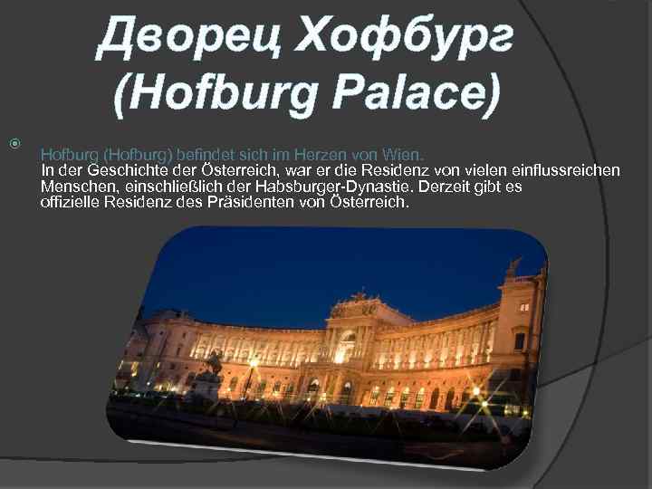 Дворец Хофбург (Hofburg Palace) Hofburg (Hofburg) befindet sich im Herzen von Wien. In der
