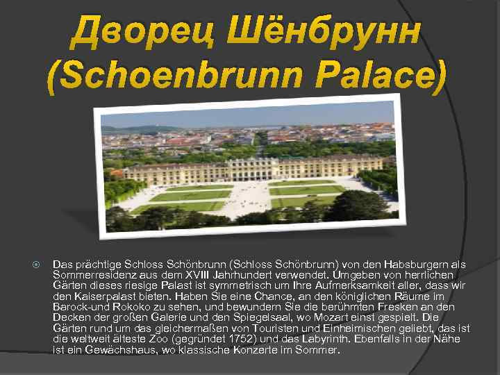 Дворец Шёнбрунн (Schoenbrunn Palace) Das prächtige Schloss Schönbrunn (Schloss Schönbrunn) von den Habsburgern als