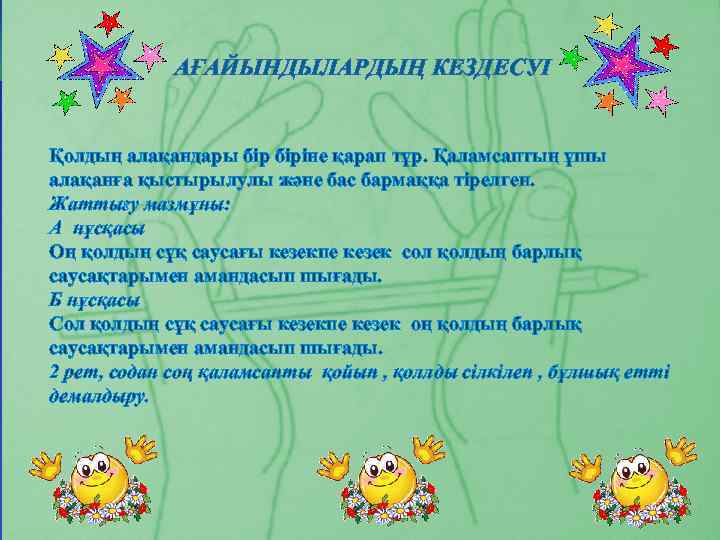 АҒАЙЫНДЫЛАРДЫҢ КЕЗДЕСУІ Қолдың алақандары біріне қарап тұр. Қаламсаптың ұшы алақанға қыстырылулы және бас бармаққа