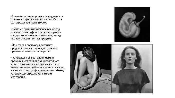  • В конечном счете, успех или неудача при съемке портрета зависит от способности