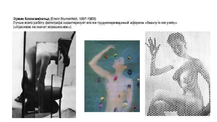 Эрвин Блюменфельд (Erwin Blumenfeld, 1897 -1969) Лучше всего работу фотографа характеризует его же труднопереводимый