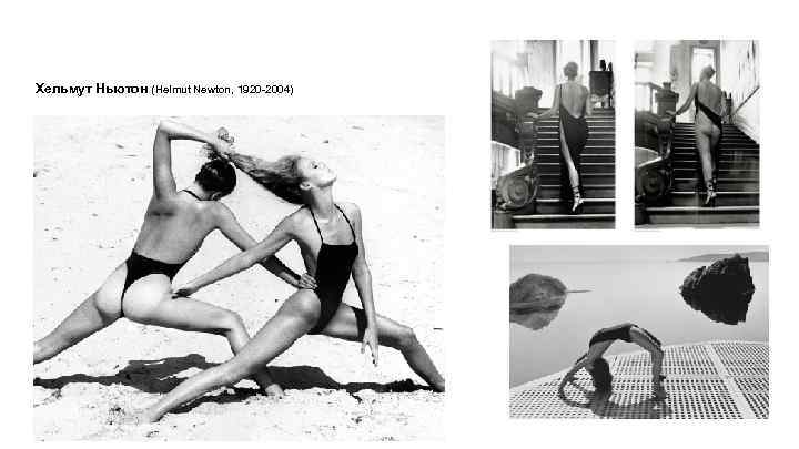 Хельмут Ньютон (Helmut Newton, 1920 -2004) 