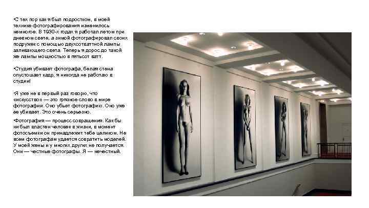  • С тех пор как я был подростком, в моей технике фотографирования изменилось