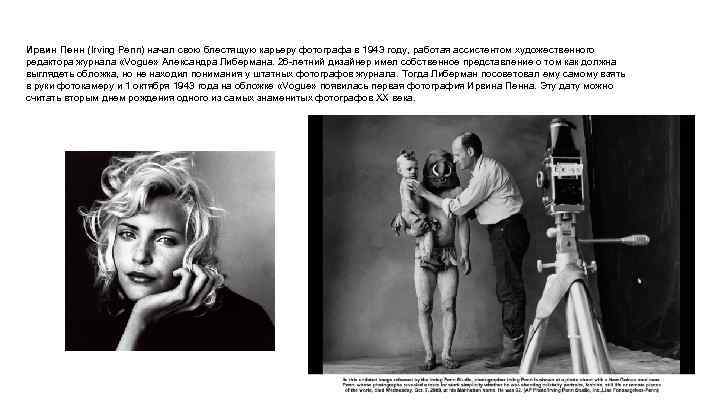 Ирвин Пенн (Irving Penn) начал свою блестящую карьеру фотографа в 1943 году, работая ассистентом