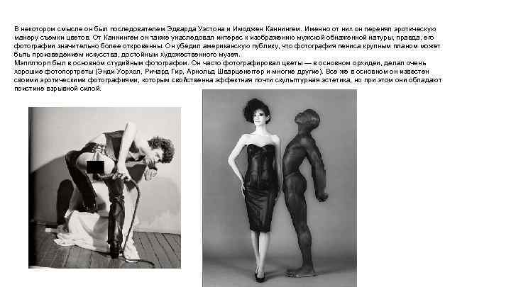 В некотором смысле он был последователем Эдварда Уэстона и Имоджен Каннингем. Именно от них