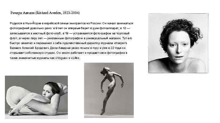 Ричард Аведон (Richard Avedon, 1923 -2004) Родился в Нью-Йорке в еврейской семье эмигрантов из