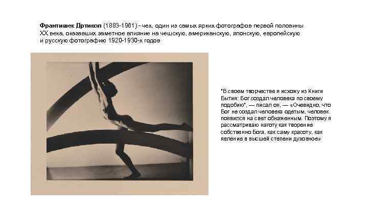 Франтишек Дртикол (1883 -1961) - чех, один из самых ярких фотографов первой половины XX