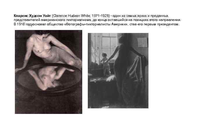 Кларенс Худсон Уайт (Clarence Hudson White, 1871 -1925) - один из самых ярких и