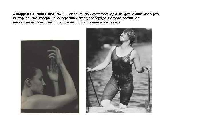 Альфред Стиглиц (1864 -1946) — американский фотограф, один из крупнейших мастеров пикториализма, который внёс