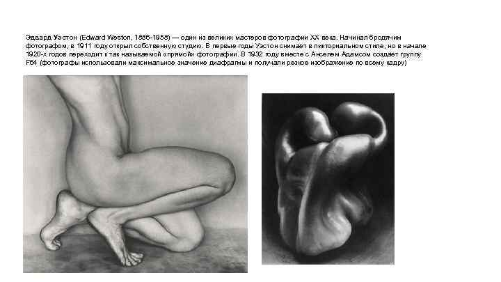 Эдвард Уэстон (Edward Weston, 1886 -1958) — один из великих мастеров фотографии XX века.