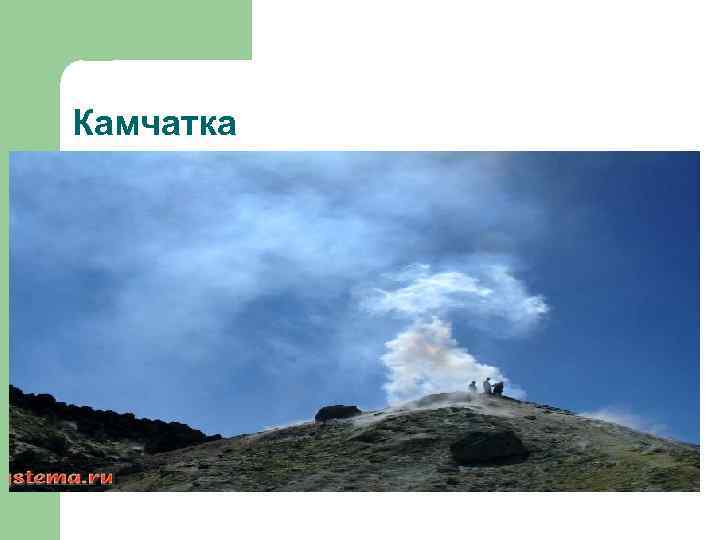 Камчатка 