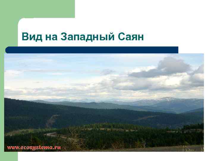 Вид на Западный Саян 