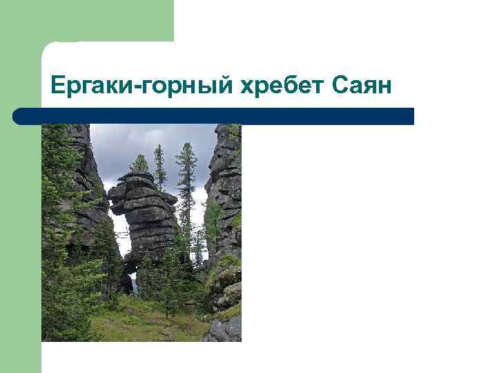 Ергаки-горный хребет Саян 