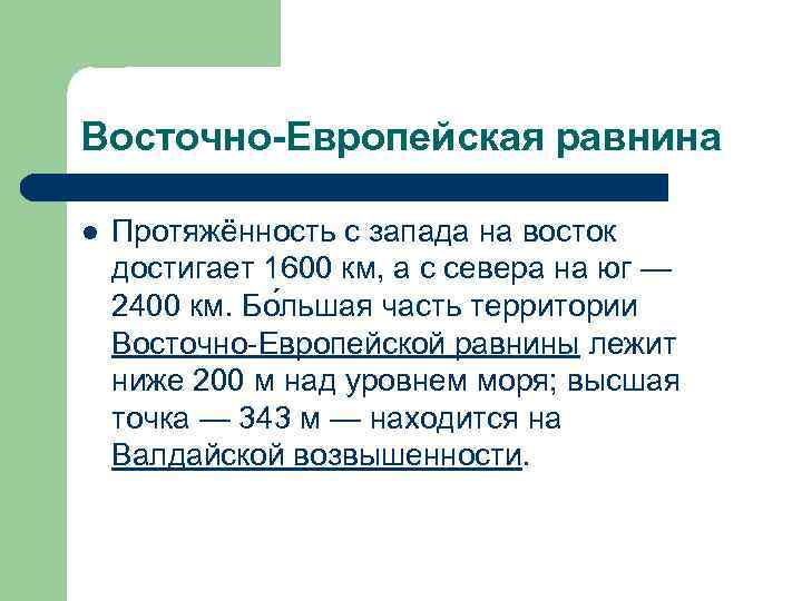 Восточно-Европейская равнина l Протяжённость с запада на восток достигает 1600 км, а с севера