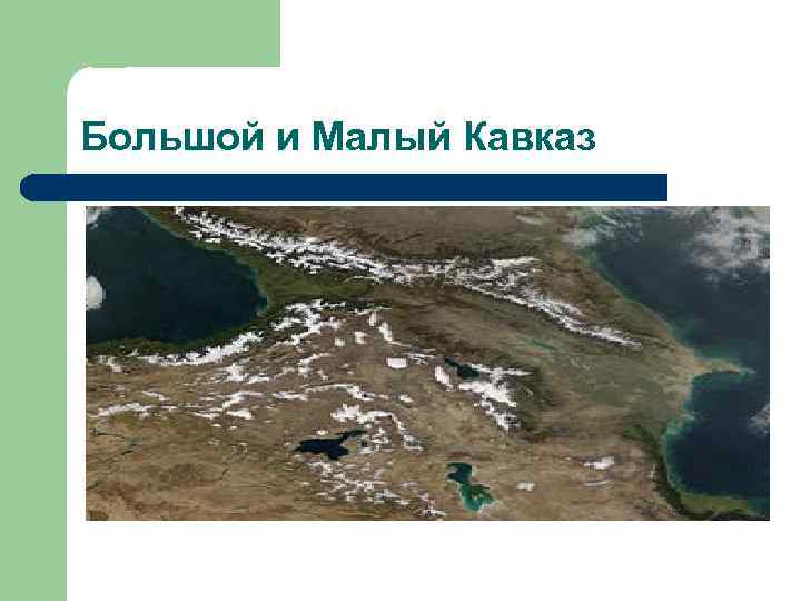 Большой и Малый Кавказ 