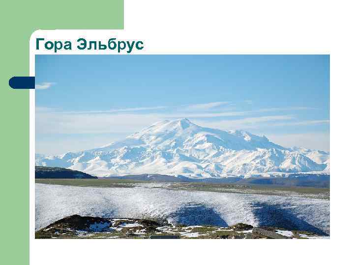 Гора Эльбрус Высота 5642 метра 