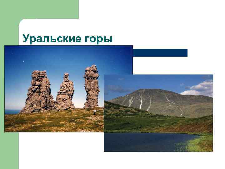 Уральские горы 