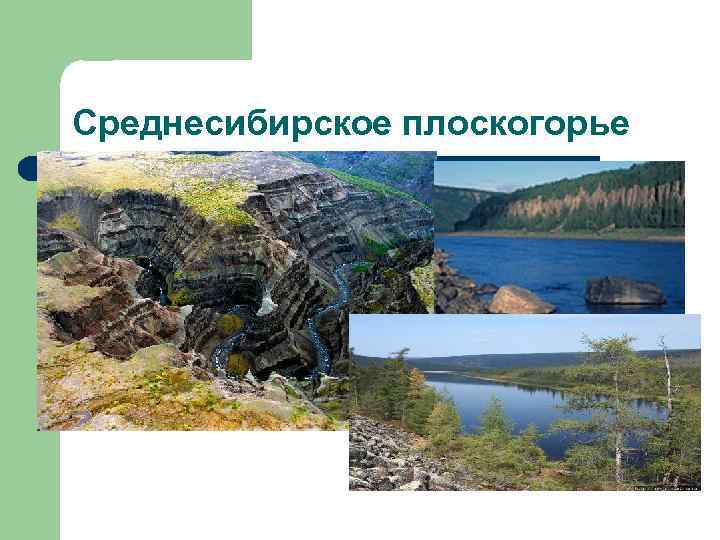Среднесибирское плоскогорье 