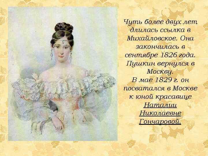 Чуть более двух лет длилась ссылка в Михайловское. Она закончилась в сентябре 1826 года.