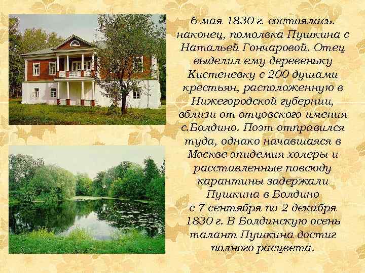 6 мая 1830 г. состоялась. наконец, помолвка Пушкина с Натальей Гончаровой. Отец выделил ему