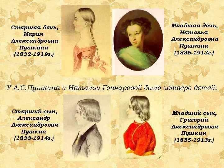 Старшая дочь, Мария Александровна Пушкина (1832 -1919 г. ) Младшая дочь, Наталья Александровна Пушкина