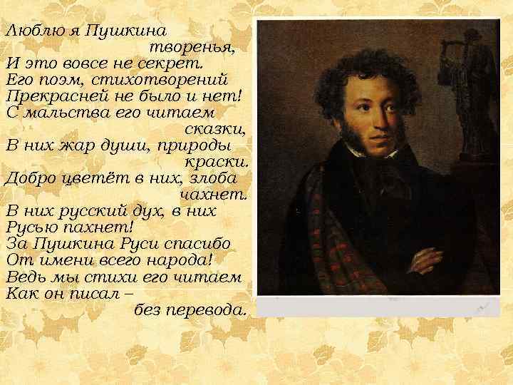 Люблю я Пушкина творенья, И это вовсе не секрет. Его поэм, стихотворений Прекрасней не