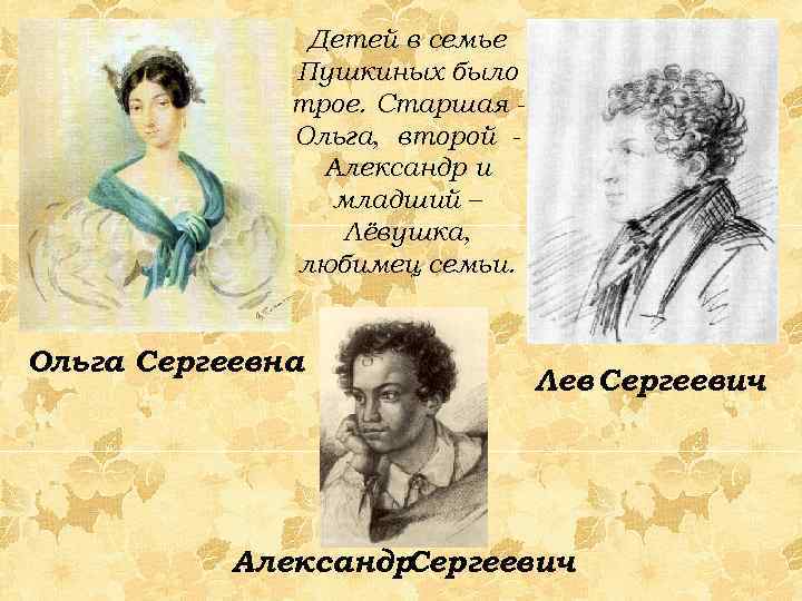 Детей в семье Пушкиных было трое. Старшая Ольга, второй Александр и младший – Лёвушка,