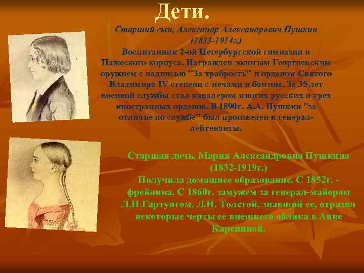 Дети. Старший сын, Александрович Пушкин (1833 -1914 г. ) Воспитанник 2 -ой Петербургской гимназии