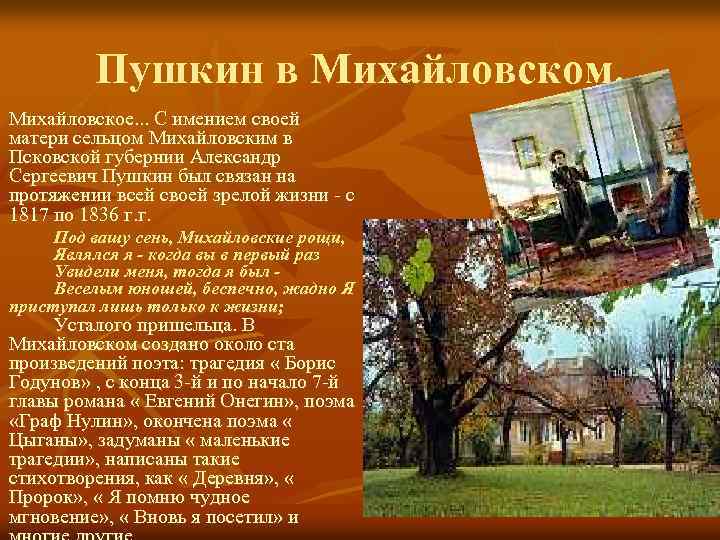 Пушкин в Михайловском. Михайловское. . . С имением своей матери сельцом Михайловским в Псковской