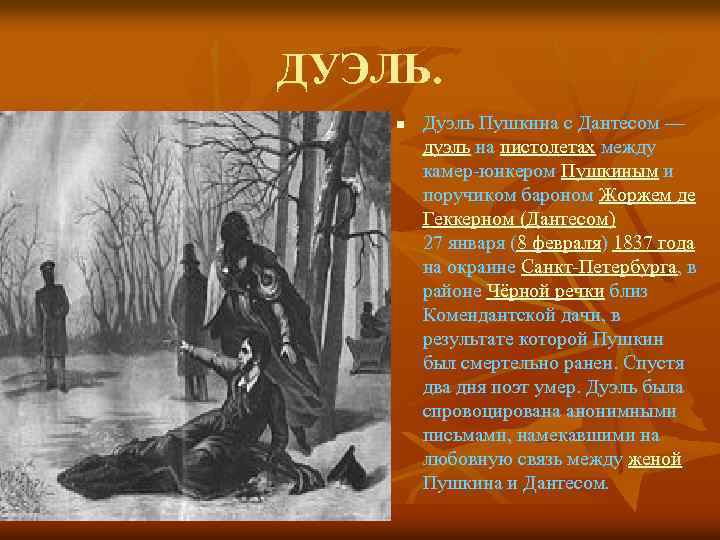 ДУЭЛЬ. n Дуэль Пушкина с Дантесом — дуэль на пистолетах между камер-юнкером Пушкиным и