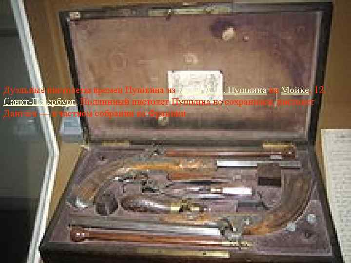 Дуэльные пистолеты времен Пушкина из музея А. С. Пушкина на Mойке, 12, Санкт-Петербург. Подлинный