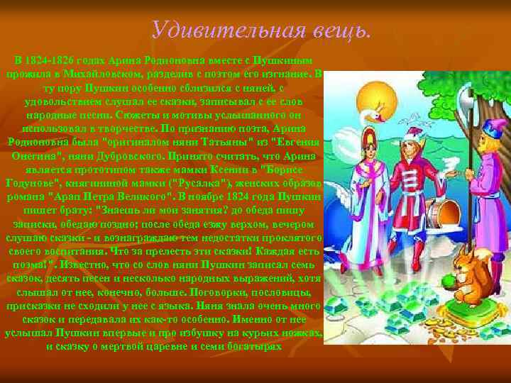  Удивительная вещь. В 1824 -1826 годах Арина Родионовна вместе с Пушкиным прожила в