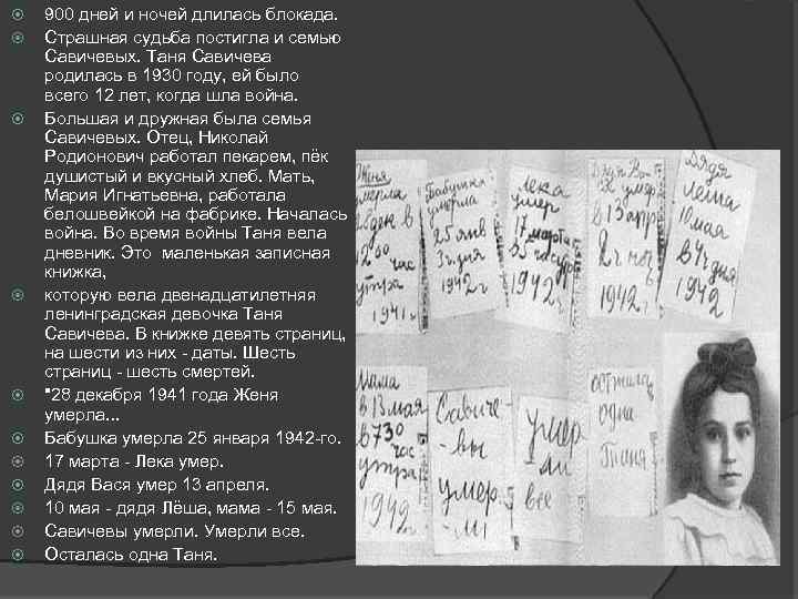  900 дней и ночей длилась блокада. Страшная судьба постигла и семью Савичевых. Таня