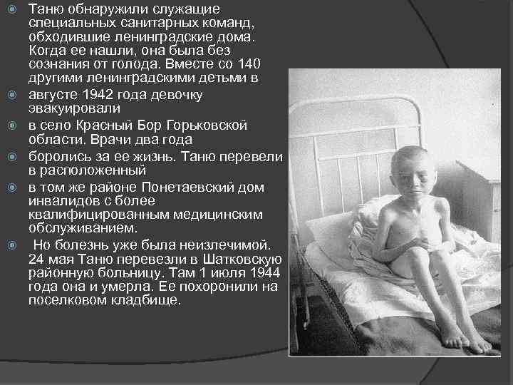  Таню обнаружили служащие специальных санитарных команд, обходившие ленинградские дома. Когда ее нашли, она