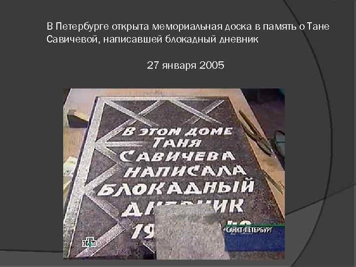 В Петербурге открыта мемориальная доска в память о Тане Савичевой, написавшей блокадный дневник 27