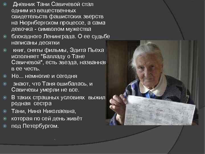  Дневник Тани Савичевой стал одним из вещественных свидетельств фашистских зверств на Нюрнбергском процессе,