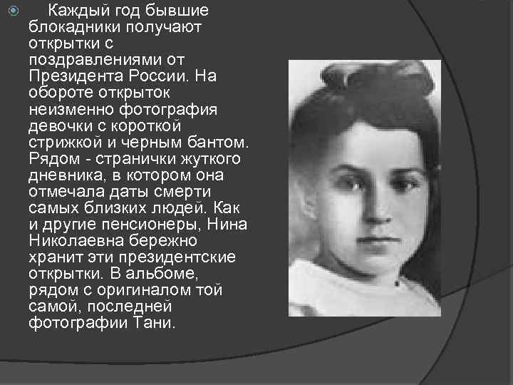  Каждый год бывшие блокадники получают открытки с поздравлениями от Президента России. На обороте