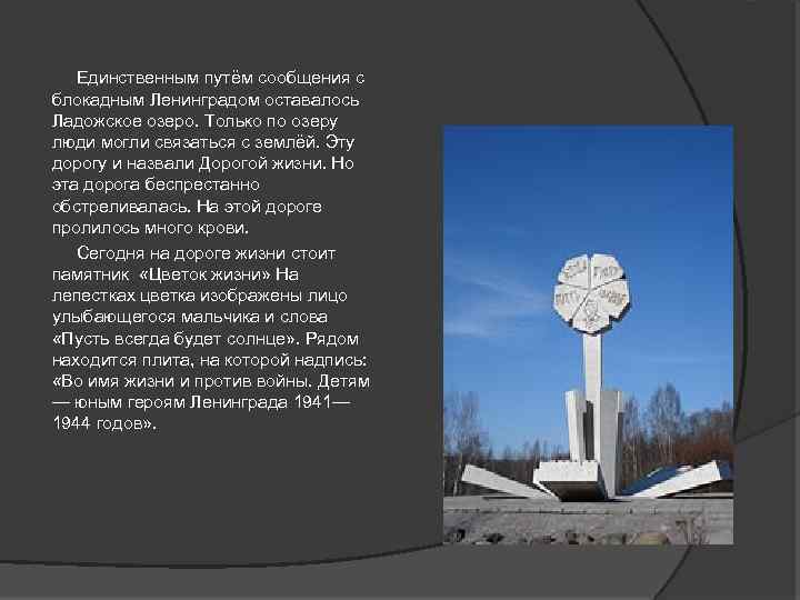 Единственным путём сообщения с блокадным Ленинградом оставалось Ладожское озеро. Только по озеру люди могли
