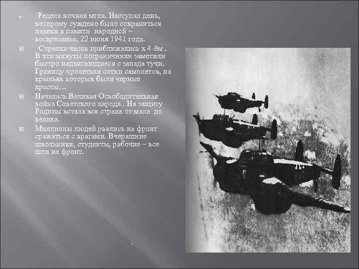  Редела ночная мгла. Наступал день, которому суждено было сохраниться навеки в памяти народной