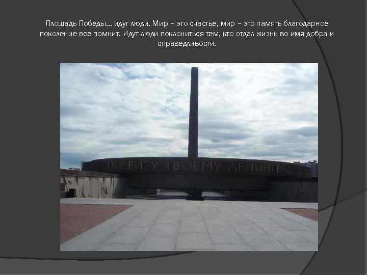 Площадь Победы… идут люди. Мир – это счастье, мир – это память благодарное поколение