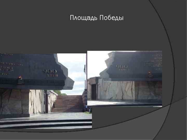 Площадь Победы 