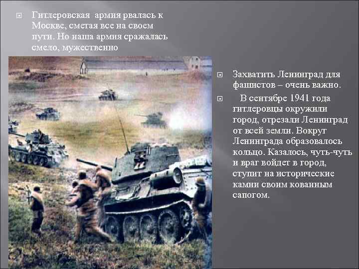  Гитлеровская армия рвалась к Москве, сметая все на своем пути. Но наша армия