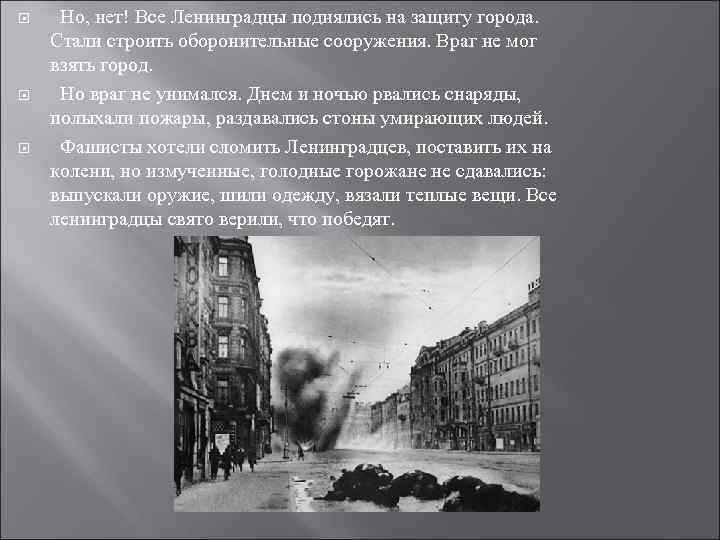  Но, нет! Все Ленинградцы поднялись на защиту города. Стали строить оборонительные сооружения. Враг